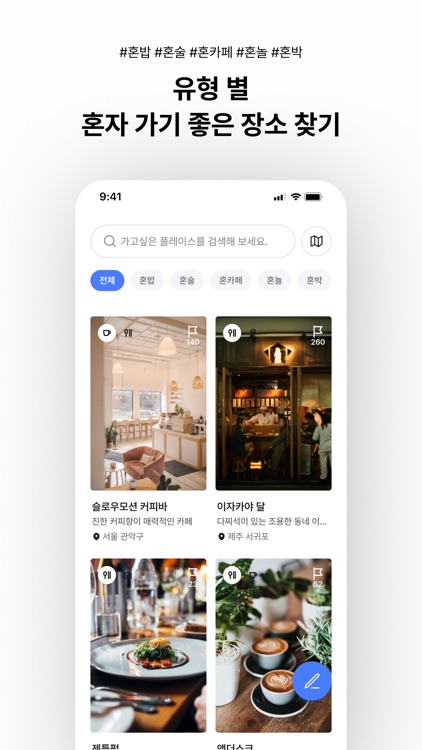 솔로트립 - 혼밥 혼술 혼자놀기 로컬 여행 커뮤니티 screenshot-4