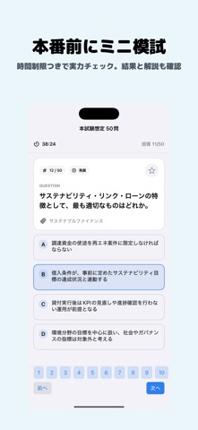 サステナビリティ・オフィサー | 2026年対策問題 のスクリーンショット