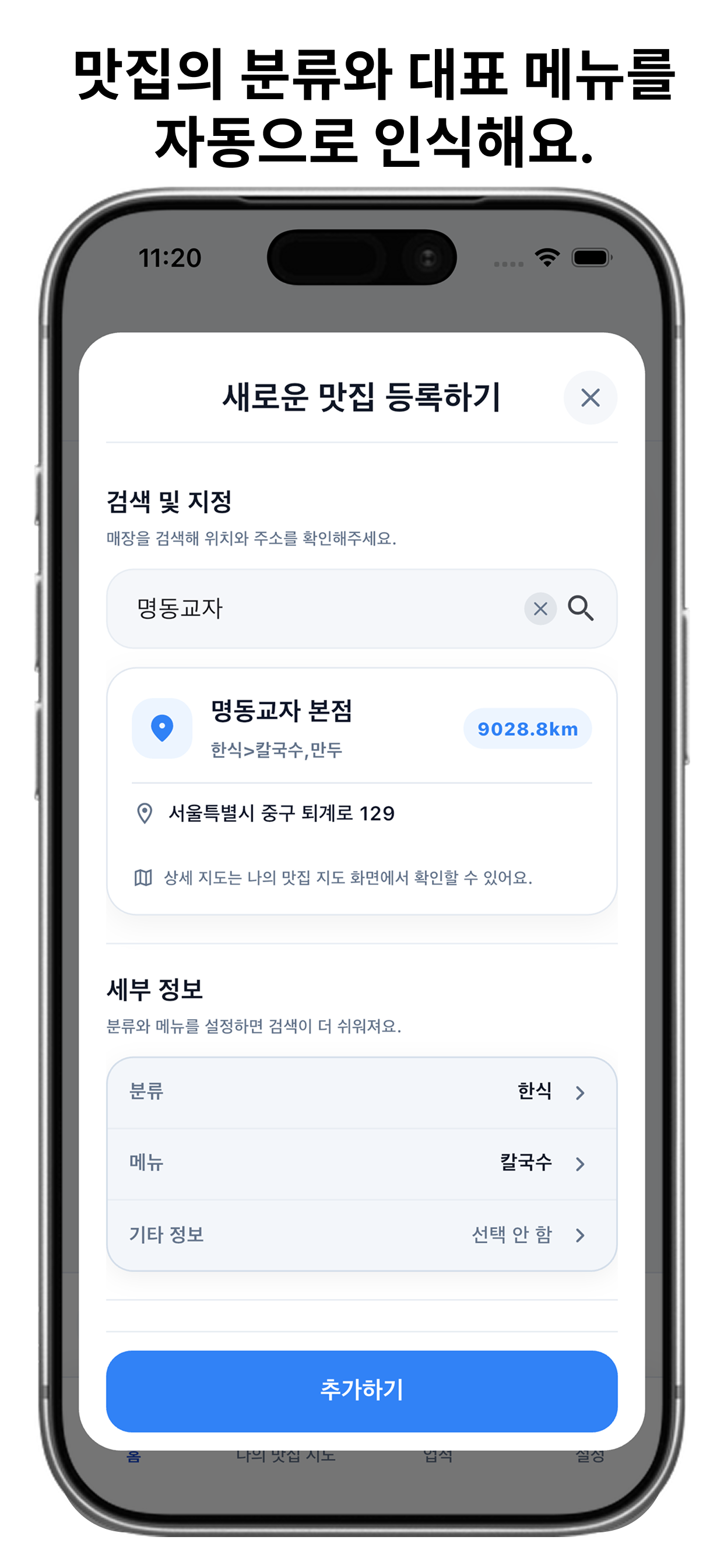 맛집로그 - 맛집 저장 & 나만의 맛집 지도 screenshot 3