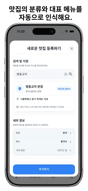 맛집로그 - 맛집 저장 & 나만의 맛집 지도 screenshot 3