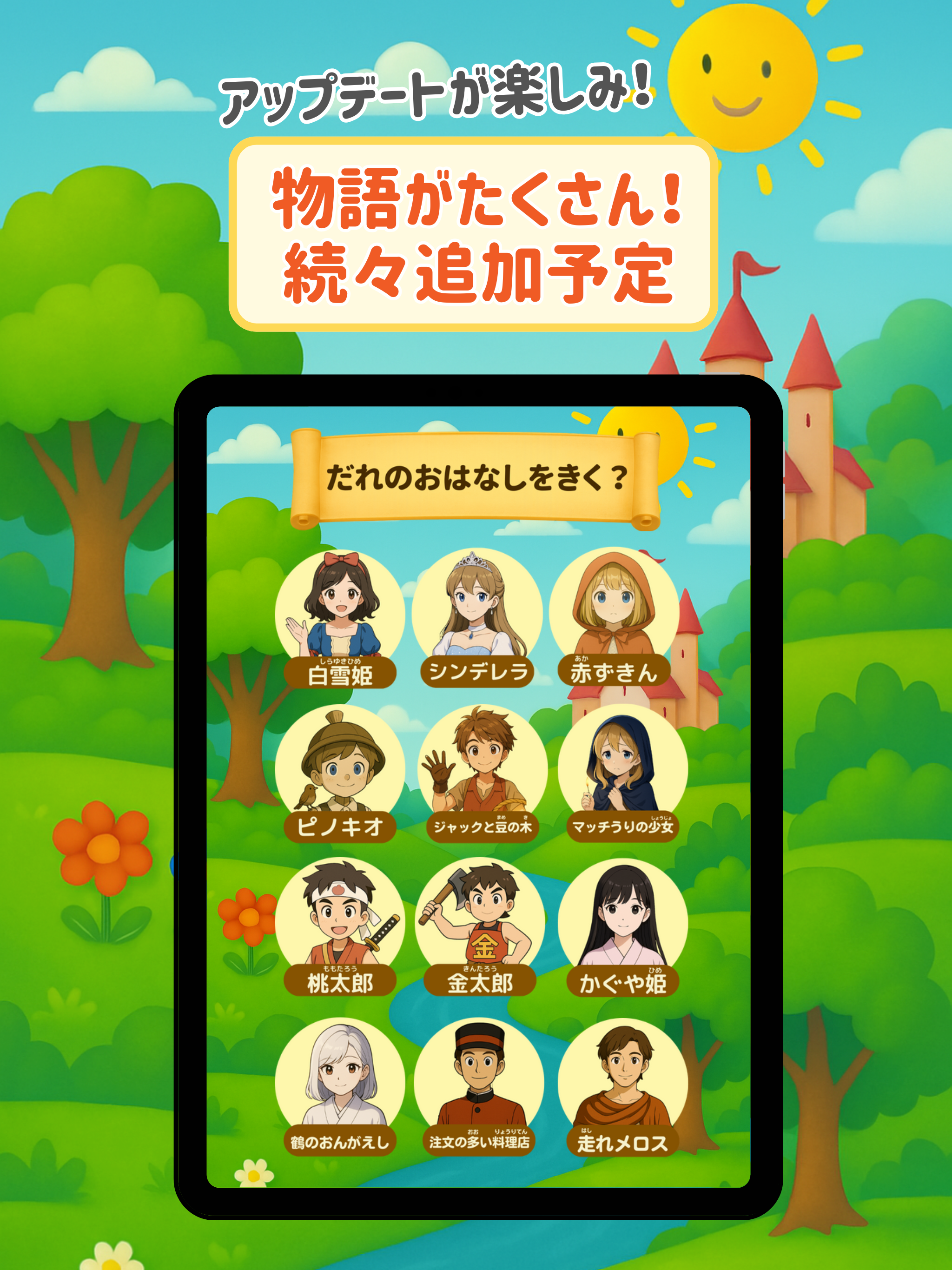 しゃべる絵本アプリ ～童話の世界からLIVE配信～