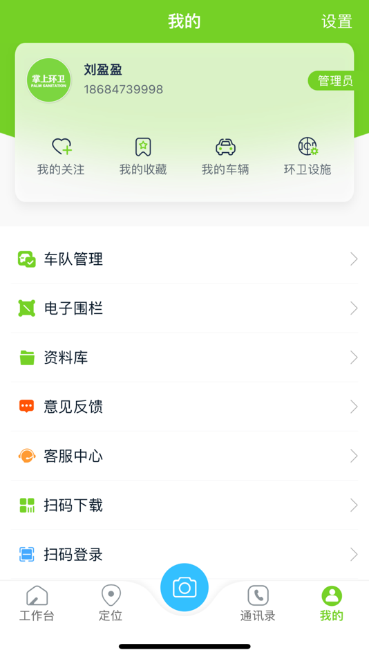 #3. 掌上环卫 (iOS) By: 峰云物联科技有限公司