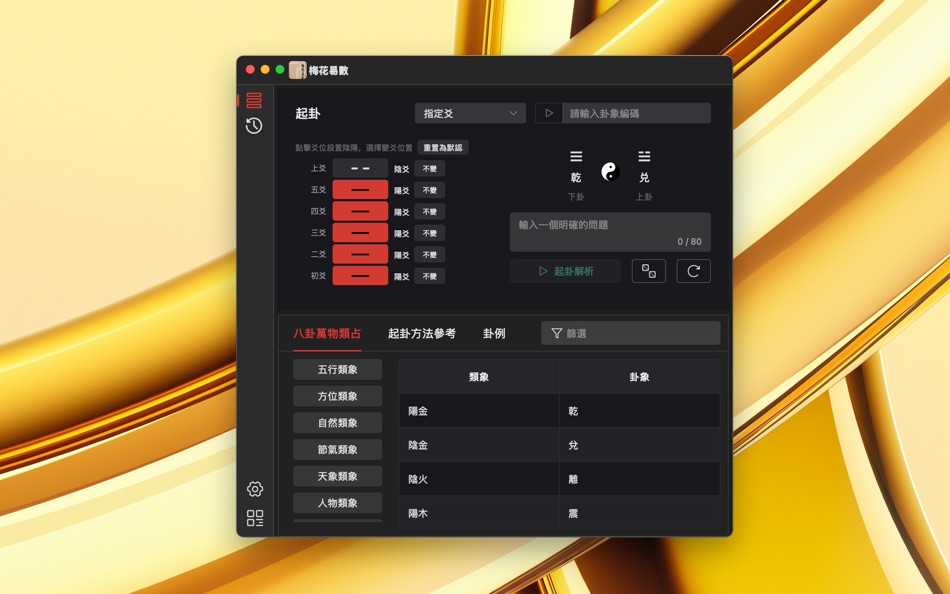 #2. 梅花易數 (macOS) 由: 世洁 沈