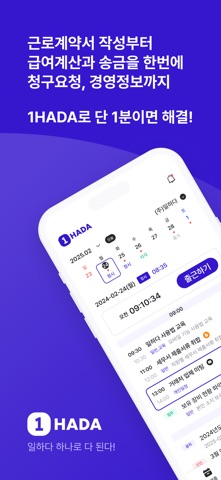1HADA 일하다 – 근로계약,급여계산과 송금을 한번에 screenshot
