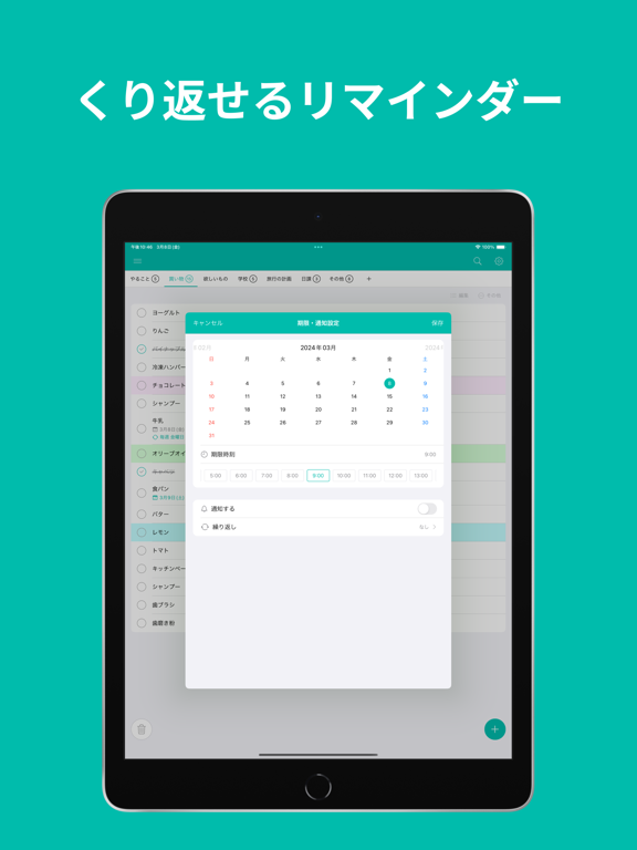 くり返せるリマインダー
