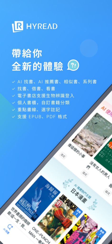 HyRead 電子書 - 이 앱은 AI 기반 검색 및 추천 기능을 제공하며, EPUB과 PDF 등 다양한 전자책 형식을 지원합니다.
