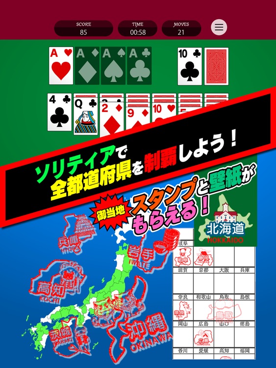 ソリティア日本一周