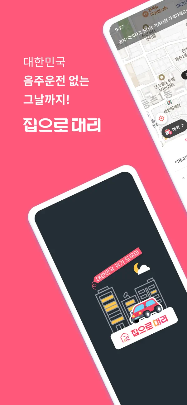 Screenshot #1 pour 집으로대리 - 10% 즉시 할인, 대리운전, 탁송
