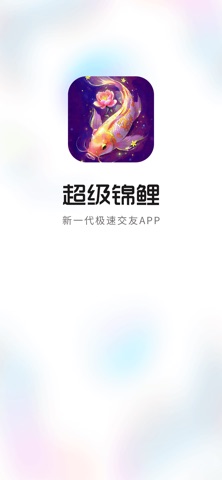 超级锦鲤 screenshot