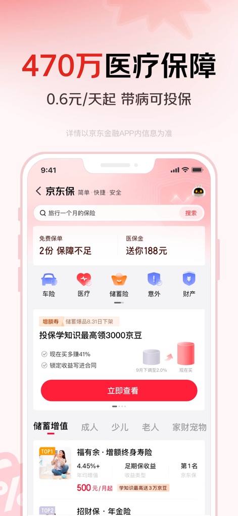京东金融-理财借贷分期保险一站式平台 - The app illustrates extensive insurance offerings, including medical coverage up to 4.7 million RMB, and clearly categorized options for vehicle and medical protection.