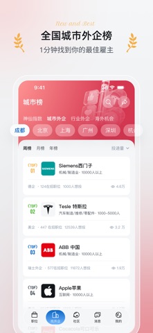 神仙外企-专业外企求职招聘APP screenshot