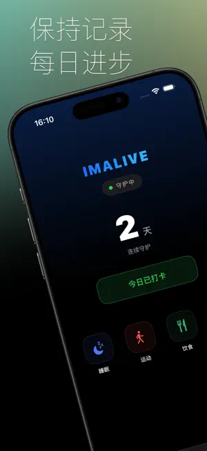 我还行 - 独居自律平安打卡 screenshot 1