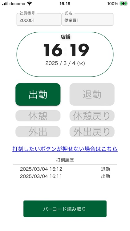 社員証バーコード打刻アプリ –ご契約ユーザ様専用 screenshot-5