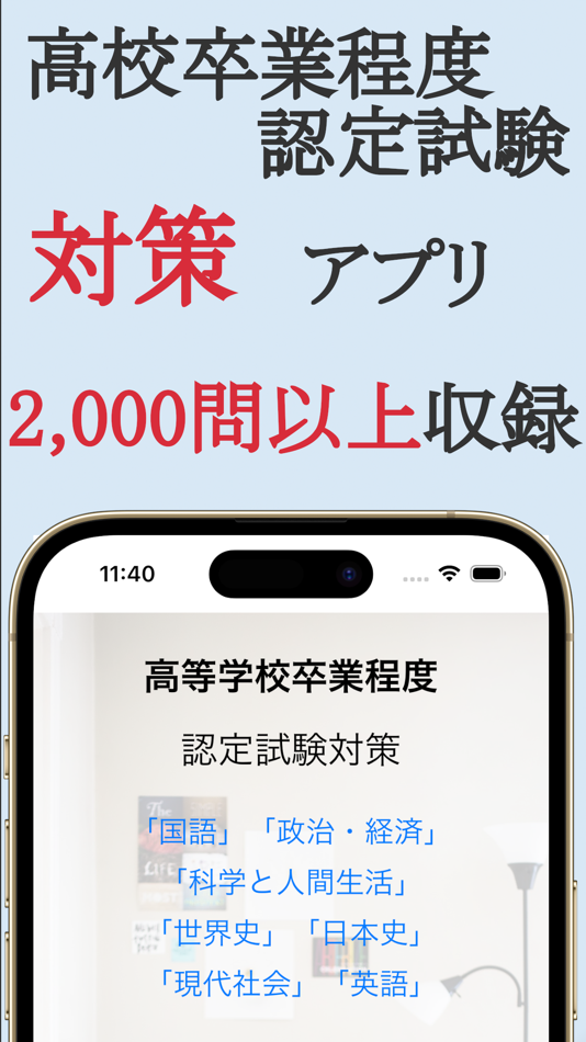 #1. 高校卒業程度認定試験（高卒認定）対策 (iOS) 作者: Ai Jitou