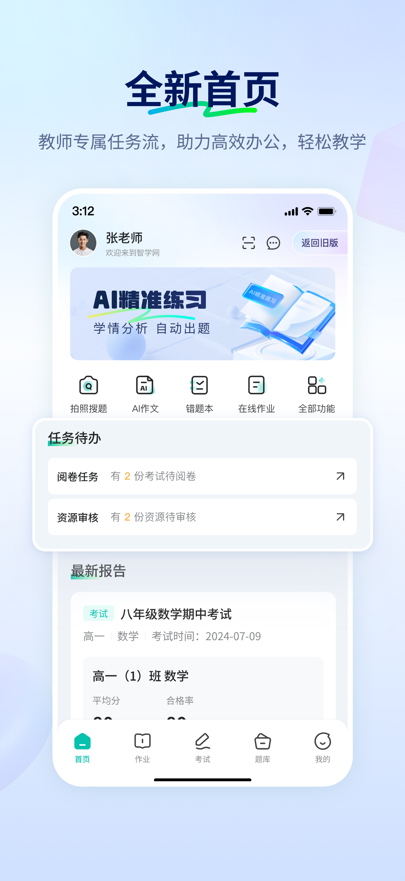 智学网教师端