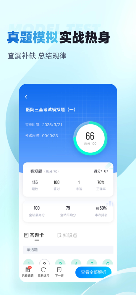 医院三基考试聚题库 screenshot 2