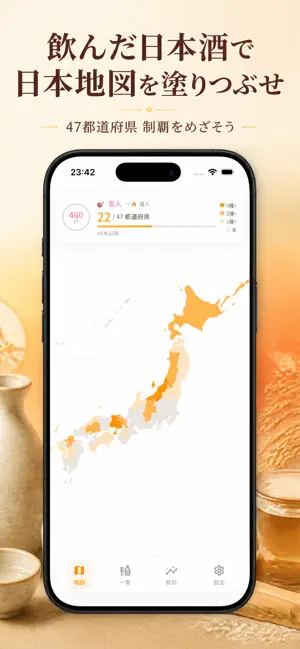日本酒マップ | 都道府県ごとの日本酒を日本地図で記録 screenshot 1