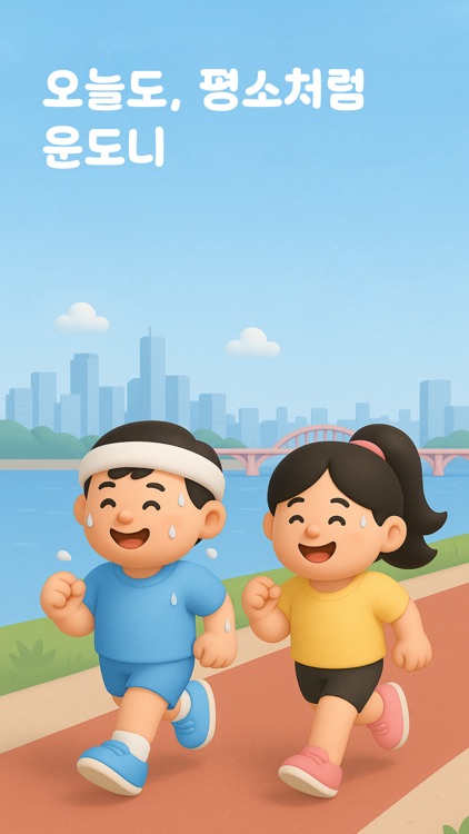 운도니 - 스트레칭 운동, 건강한 습관