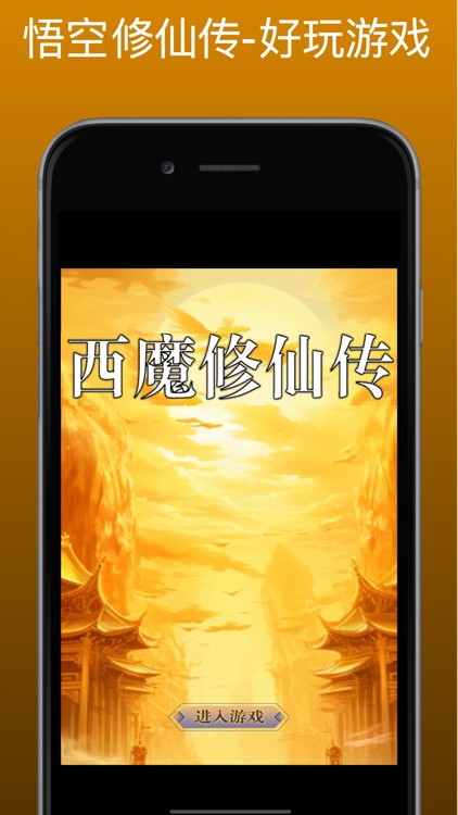 西游仙魔传-龙年国风挂机修仙服