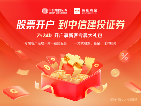 Screenshot #4 pour 蜻蜓点金-中信建投证券炒股开户 基金理财