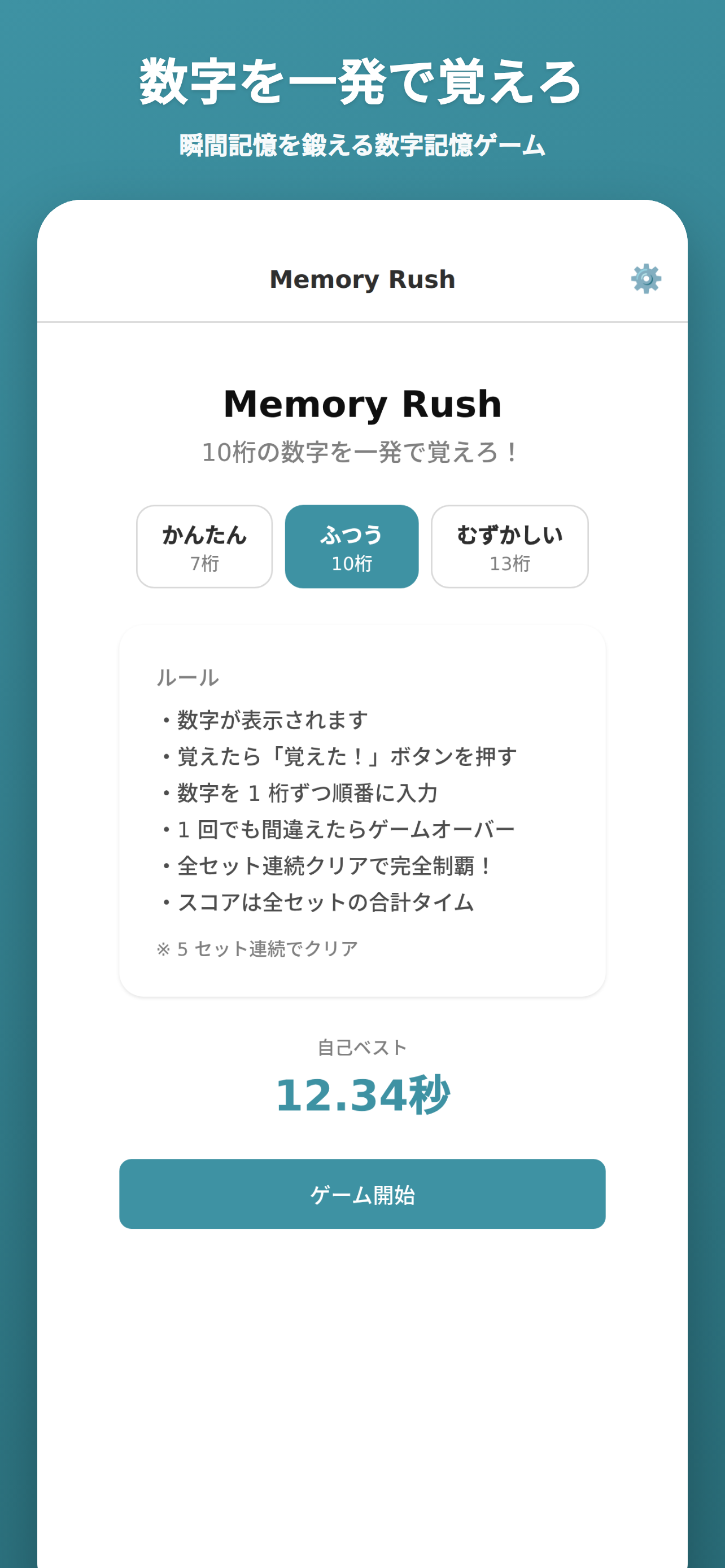 メモリーラッシュ：数字記憶＆記憶力 脳トレ