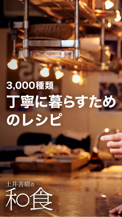 土井善晴の和食 - 料理レシピを動画で紹介 - Screenshot