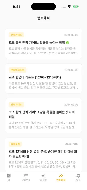 로또당첨각 - AI 로또번호 통계 분석 screenshot 4