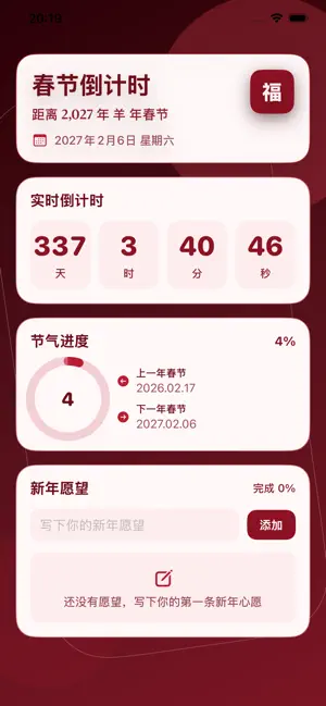 春节倒计时-新年农历春节倒数助手 screenshot 2