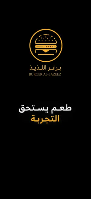 برغر اللذيذ | Burger al lazeez screenshot 1