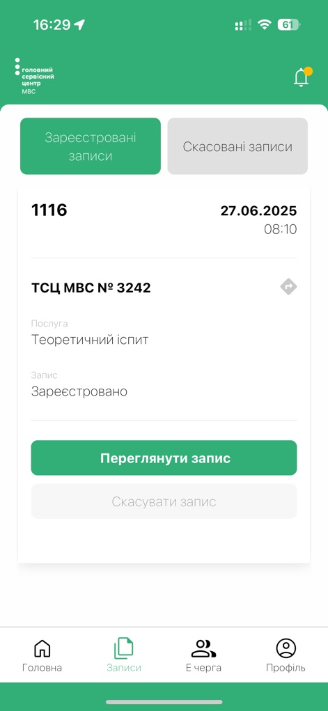 Е-запис ГСЦ МВС - The app allows users to efficiently manage their bookings via toggle tabs for registered and canceled appointments, alongside a clear card view showing specific service details and dates.