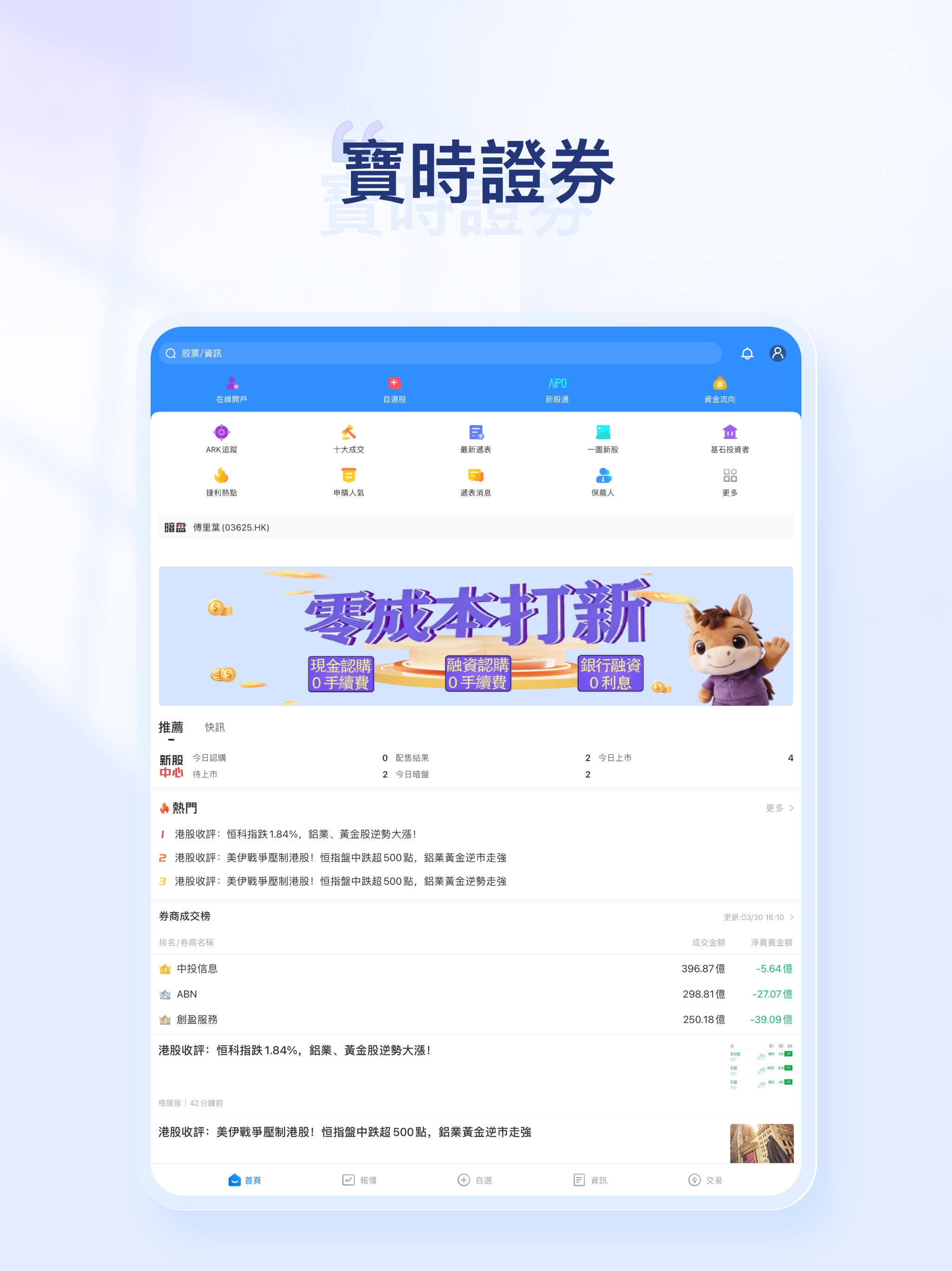 寶時證券-0成本打新,港美股免佣
