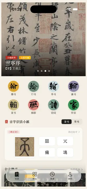 翰林书法-集字创作字帖字典练字，诗词朗读大全 screenshot 1