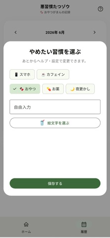悪習慣たつゾウ iPhone screenshot