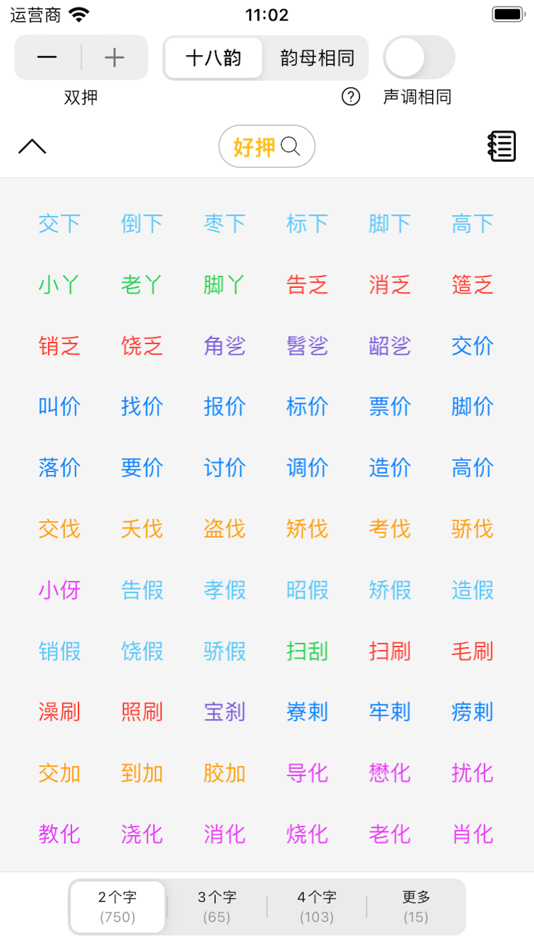 #3. 好押-简单的找押韵工具 (iOS) 由: 壮 董