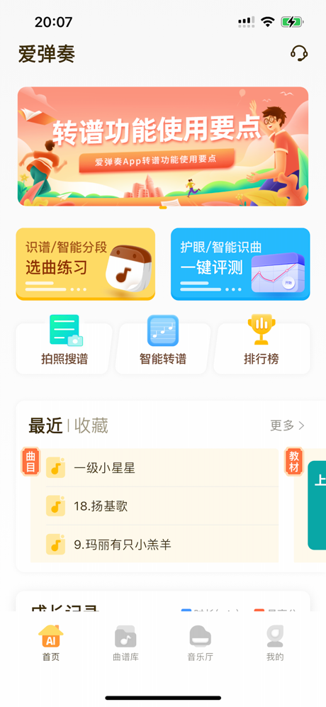 爱弹奏智能陪练-学钢琴和考级必备 screenshot 1
