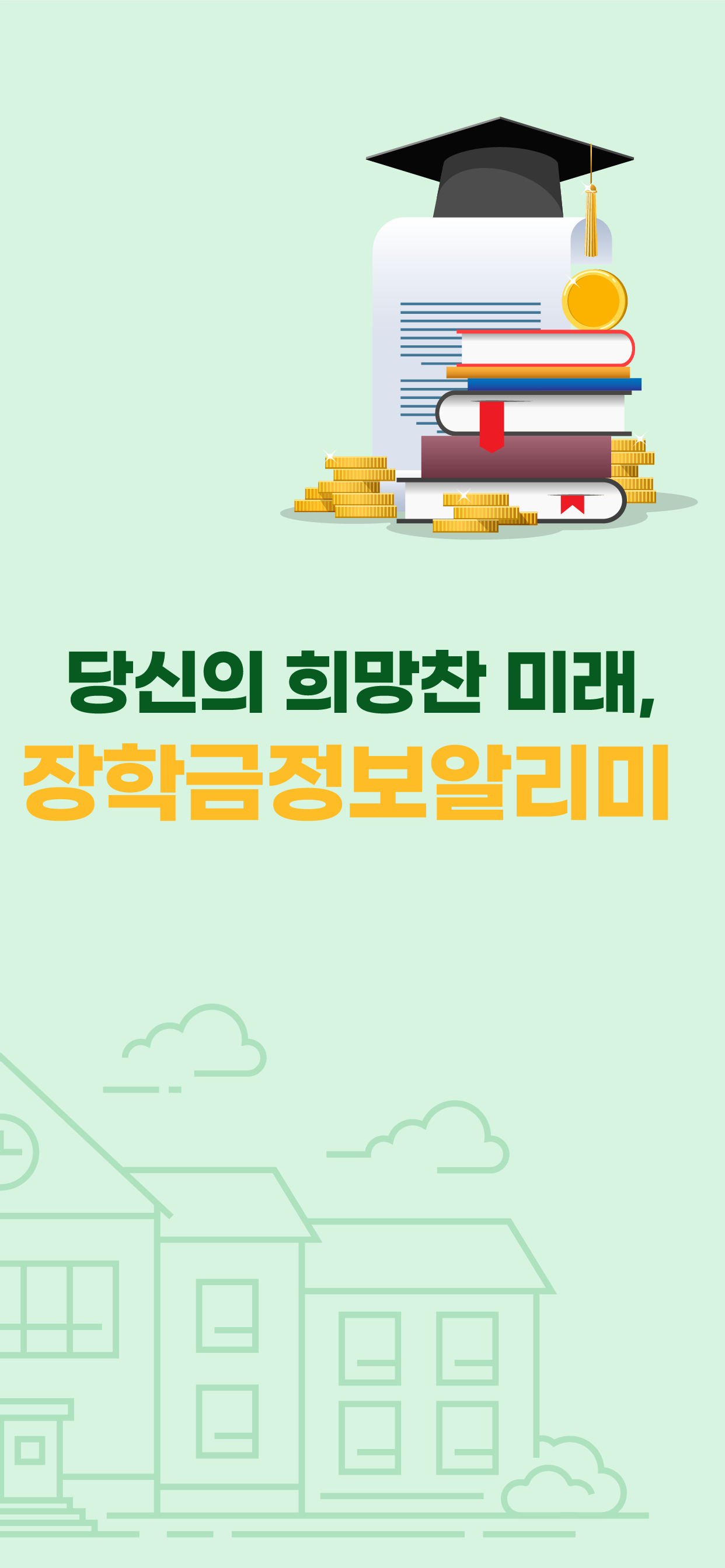 장학금 정보 알리미