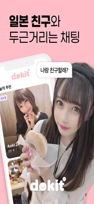 도킷 – 채팅, 일본친구, 일본여자, 외국친구 iPhone screenshot 1