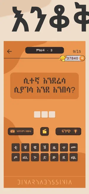 Enkokelesh - Amharic Riddles screenshot 4