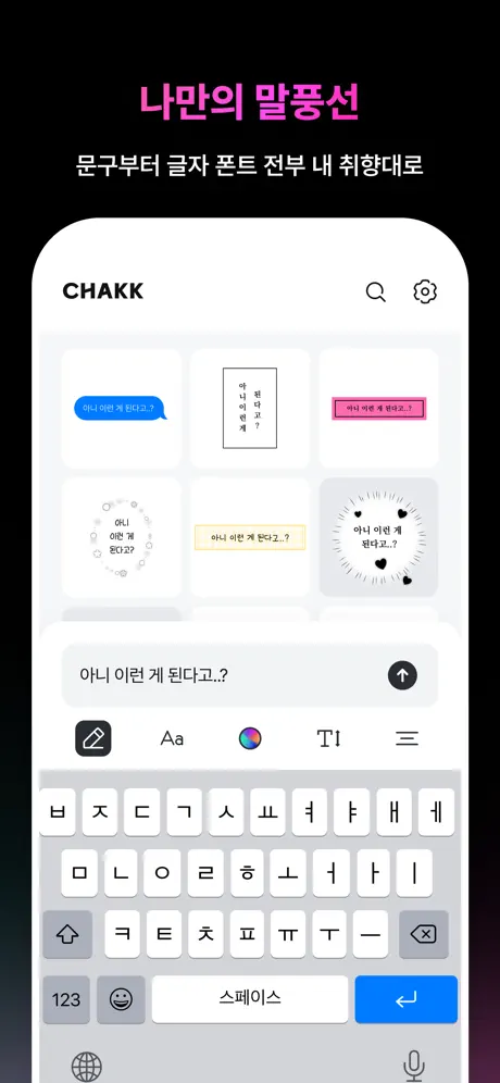 CHAKK - 인스타 스토리 꾸미는 재미, 챡! screenshot 5