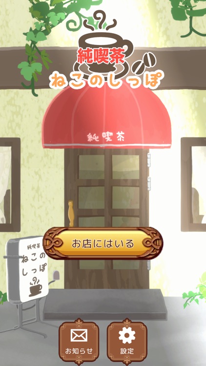 純喫茶ねこのしっぽ screenshot-6