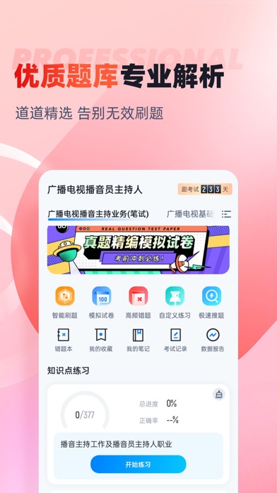 播音主持人-普通话模拟练习考试 Screenshot
