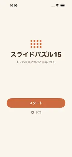 Скриншот スライドパズル15：定番脳トレ на iPhone 2