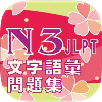 N3文字語彙問題集