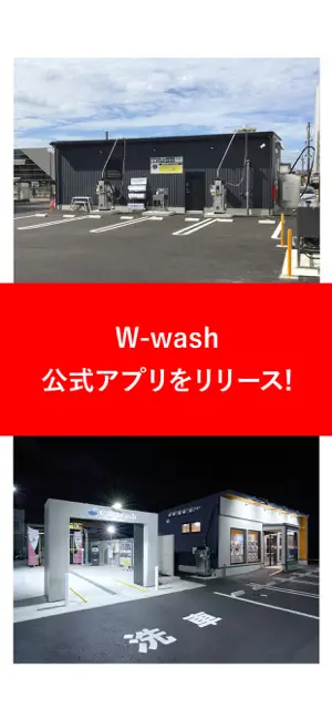 W-washの公式アプリ screenshot 1