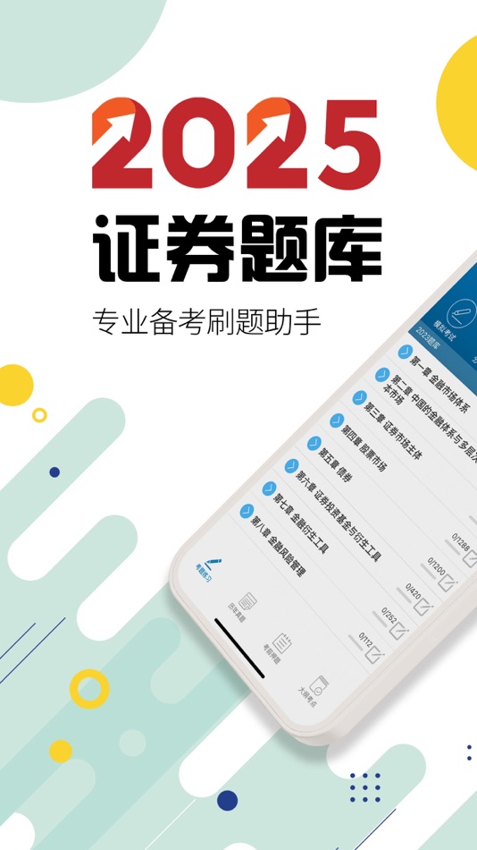 #1. 证券从业考试-2025备考华云题库 (iOS) 게시자: Sichuan Palm Cloud Technology Co., Ltd.