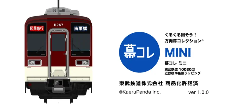 幕コレMINI 東武鉄道10030型 近鉄ラッピング screenshot 1 of 5