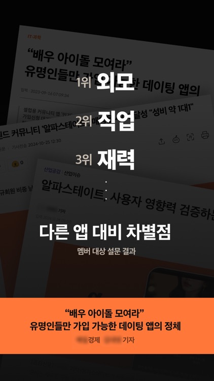 알파스테이트 - 영향력 검증 소개팅 & 네트워킹