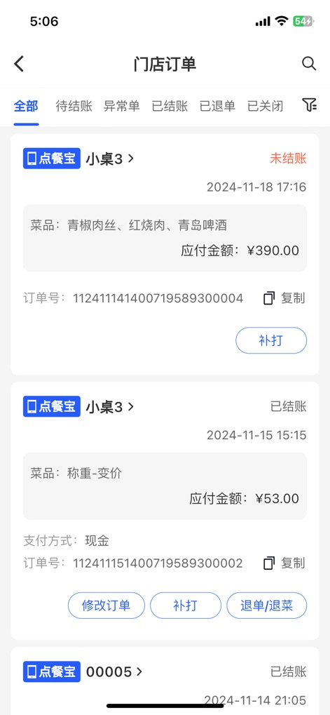 客如云点餐宝 - 이 앱의 주문 센터는 사용자가 다양한 주문 상태 탭을 통해 모든 주문을 효율적으로 분류하고, 각 주문의 세부 내역 확인 및 수정/환불 기능을 통해 완벽하게 관리할 수 있도록 지원합니다.
