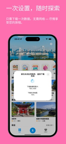 东京旅游指南 screenshot