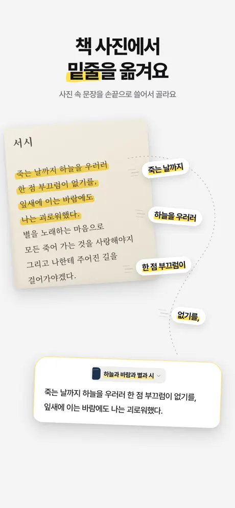 책꽂힘 공식 앱스토어 이미지: 책 사진에서 밑줄을 옮겨요